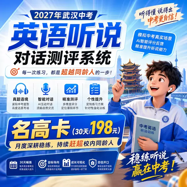 武汉中考听说机考复核不会重新AI打分名高卡（30天/198元）｜月度深耕稳练，持续赶超校内同龄人
