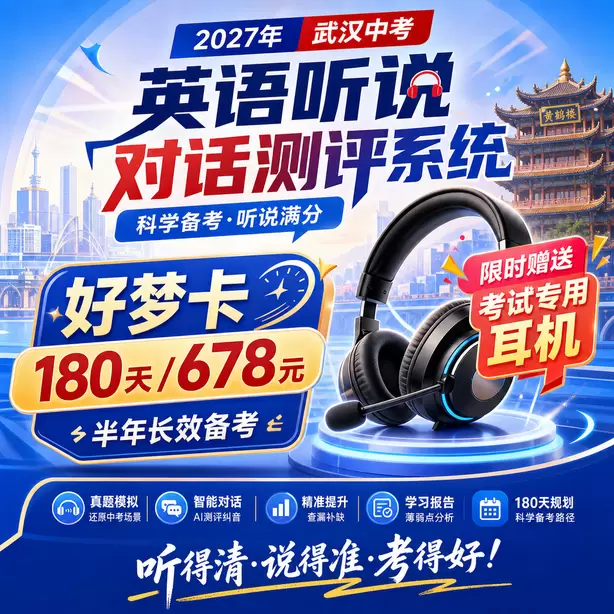武汉中考听说机考复核不会重新AI打分好梦卡（180天/678元）｜半年长效备考，限时赠送专属考试耳机