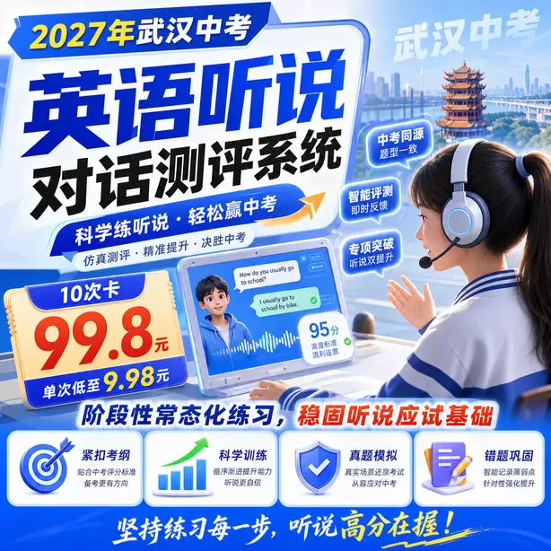 武汉中考听说机考复核不会重新AI打分10次卡（99.8元）｜阶段性常态化练习，稳固听说应试基础