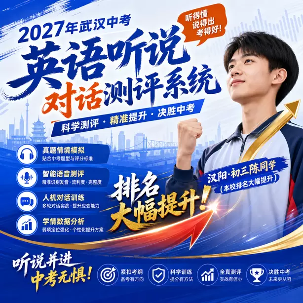 武汉中考听说机考复核不会重新AI打分汉阳&middot;初三陈同学（本校排名大幅提升）