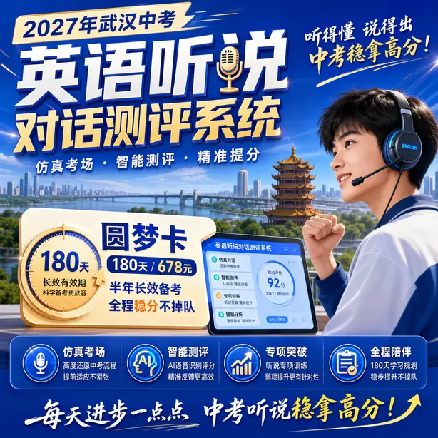 武汉中考听说机考复核不会重新AI打分圆梦卡（180天/678元）｜半年顶配备考，纯系统权限无赠品