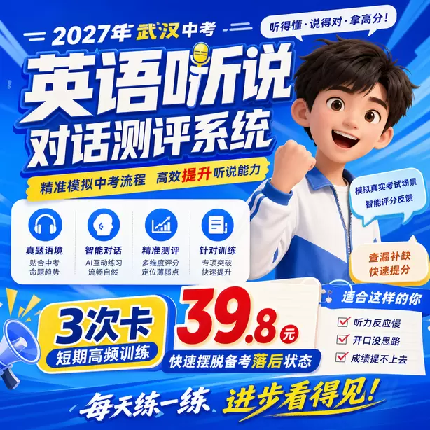 武汉中考听说机考复核不会重新AI打分3次卡（39.8元）｜短期高频训练，快速摆脱备考落后状态