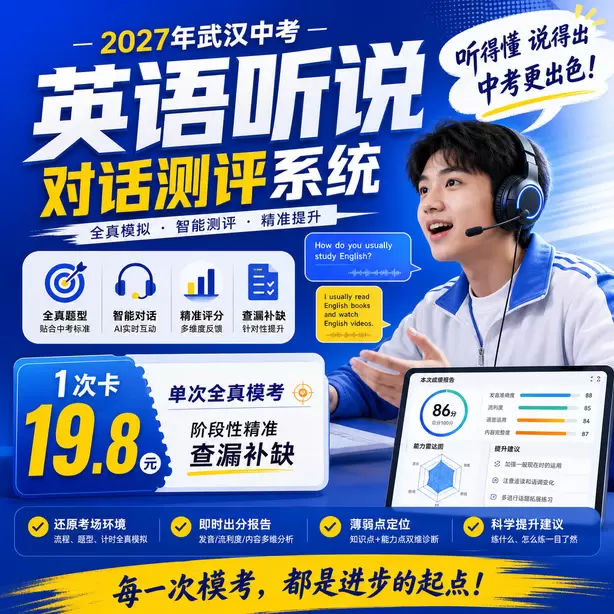 武汉中考听说机考复核不会重新AI打分1次卡（19.8元）｜单次全真模考，阶段性精准查漏补缺