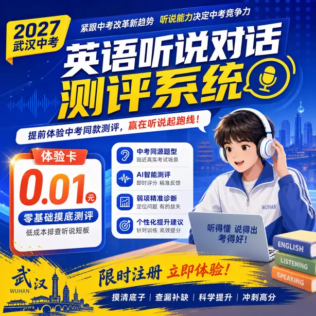 武汉中考听说机考复核不会重新AI打分体验卡（0.01元）｜零基础摸底测评，低成本排查听说短板(限时注册)